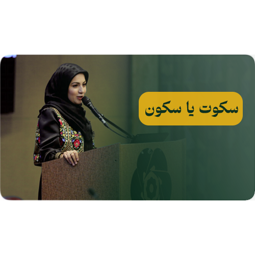 سکوت یا سکون