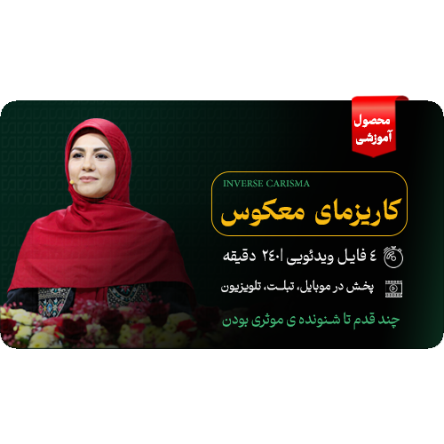کاریزمای معکوس: گوش دادن موثر