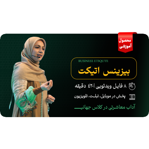 بیزینس اتیکت و آداب معاشرت