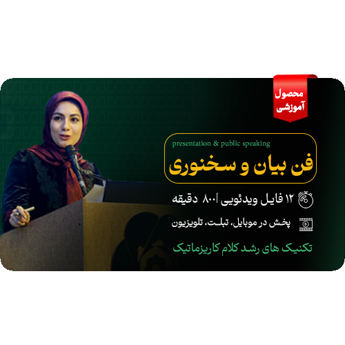 دوره جامع فن بیان و سخنوری