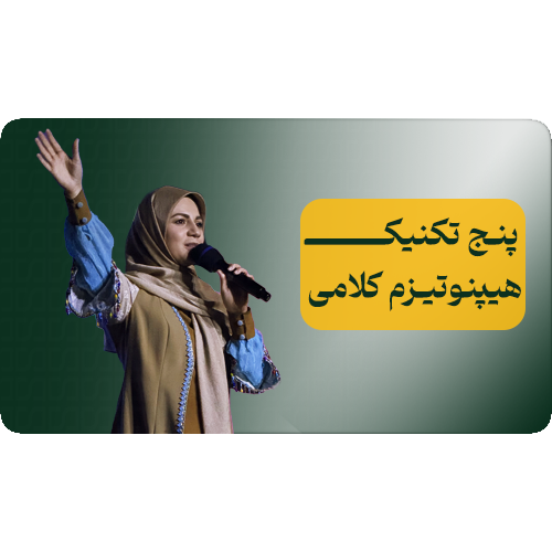 پنج تکنیک هیپنوتیزم کلامی